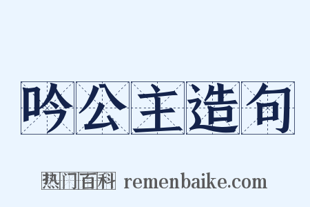 吟公主造句是什么意思的图片
